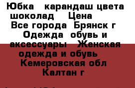 Юбка - карандаш цвета шоколад  › Цена ­ 500 - Все города, Брянск г. Одежда, обувь и аксессуары » Женская одежда и обувь   . Кемеровская обл.,Калтан г.
